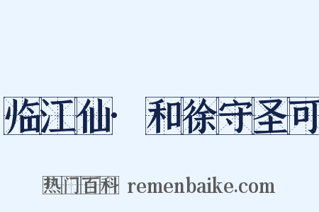 临江仙·和徐守圣可是什么意思的图片